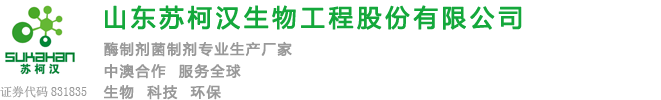 山东苏柯汉生物工程有限公司