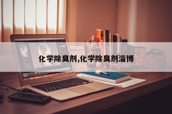 化学除臭剂,化学除臭剂淄博