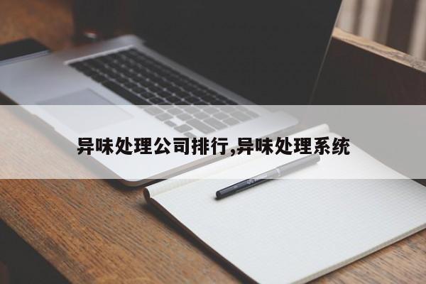 异味处理公司排行,异味处理系统