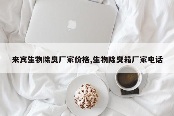 来宾生物除臭厂家价格,生物除臭箱厂家电话