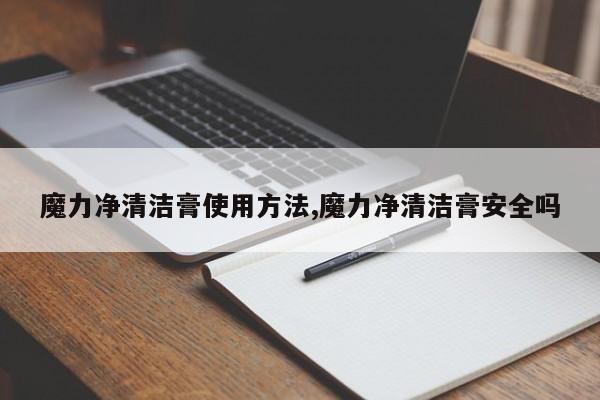 魔力净清洁膏使用方法,魔力净清洁膏安全吗