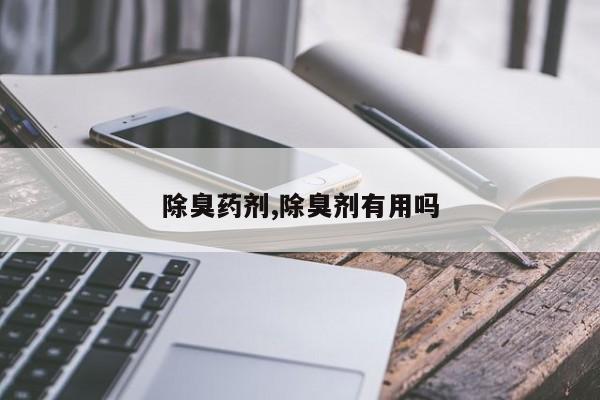 除臭药剂,除臭剂有用吗