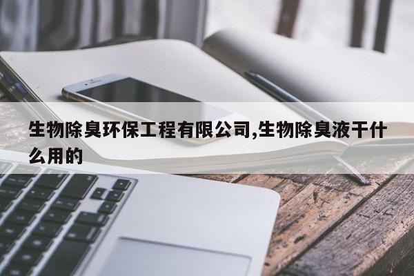 生物除臭环保工程有限公司,生物除臭液干什么用的