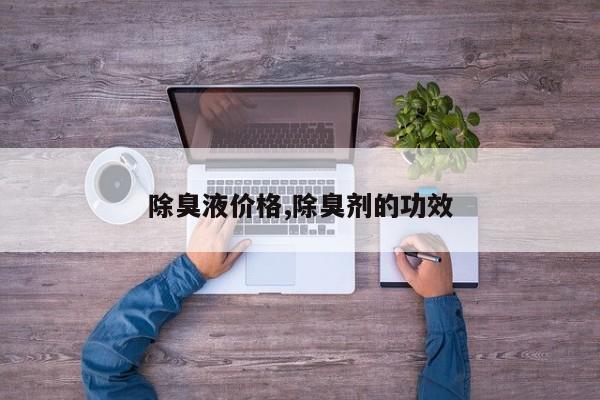 除臭液价格,除臭剂的功效