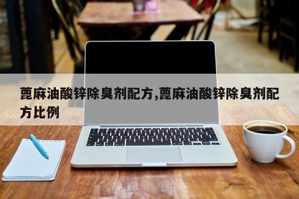 蓖麻油酸锌除臭剂配方,蓖麻油酸锌除臭剂配方比例