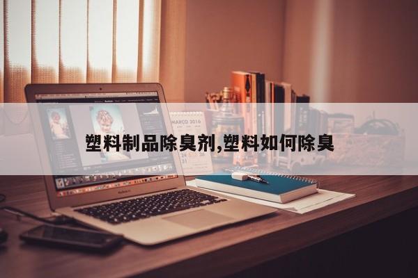 塑料制品除臭剂,塑料如何除臭