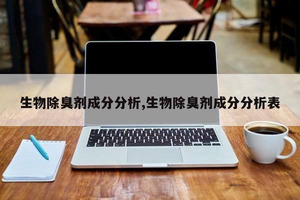 生物除臭剂成分分析,生物除臭剂成分分析表