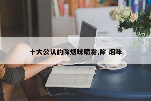 十大公认的除烟味喷雾,除 烟味