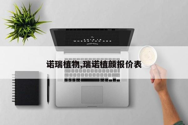 诺瑞植物,瑞诺植颜报价表