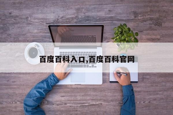 百度百科入口,百度百科官网