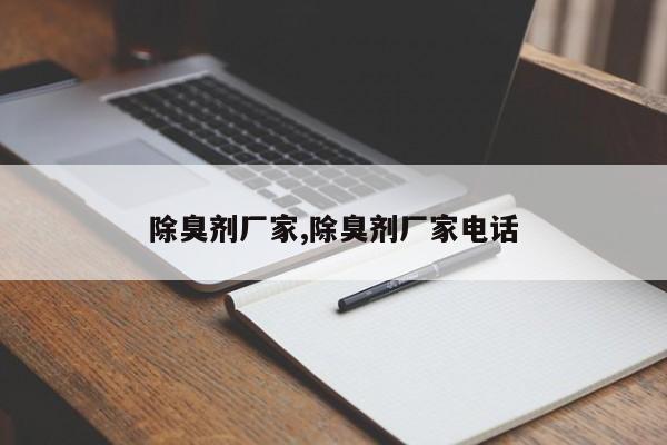 除臭剂厂家,除臭剂厂家电话