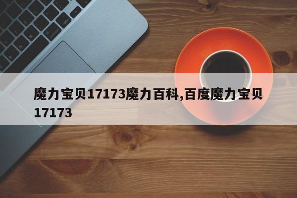 魔力宝贝17173魔力百科,百度魔力宝贝17173