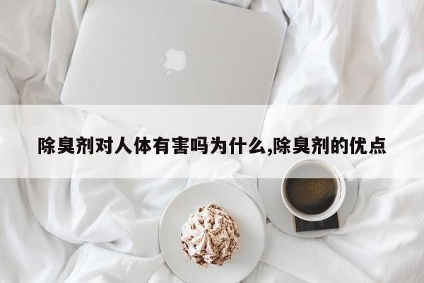 除臭剂对人体有害吗为什么,除臭剂的优点