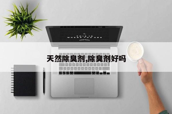 天然除臭剂,除臭剂好吗