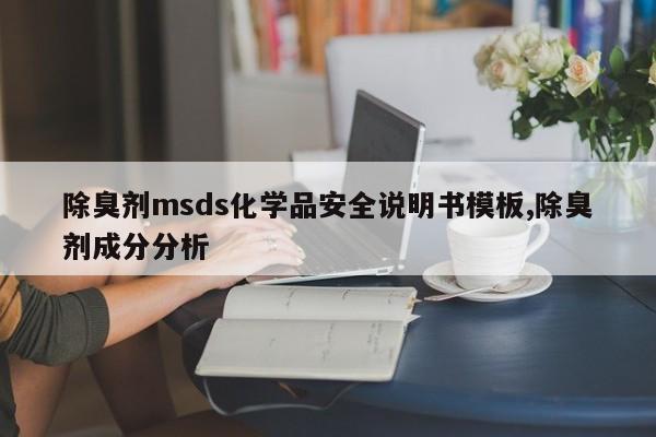 除臭剂msds化学品安全说明书模板,除臭剂成分分析