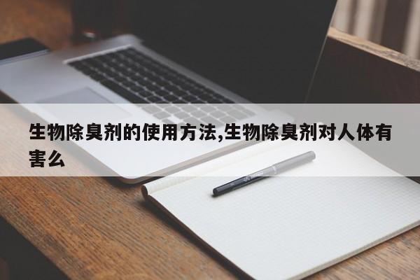 生物除臭剂的使用方法,生物除臭剂对人体有害么