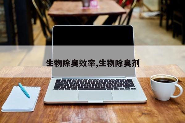生物除臭效率,生物除臭剂