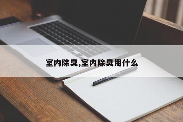 室内除臭,室内除臭用什么