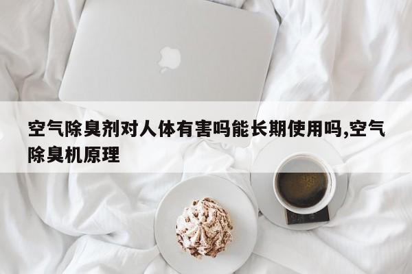 空气除臭剂对人体有害吗能长期使用吗,空气除臭机原理