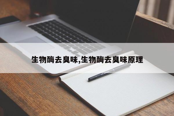 生物酶去臭味,生物酶去臭味原理