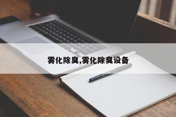 雾化除臭,雾化除臭设备