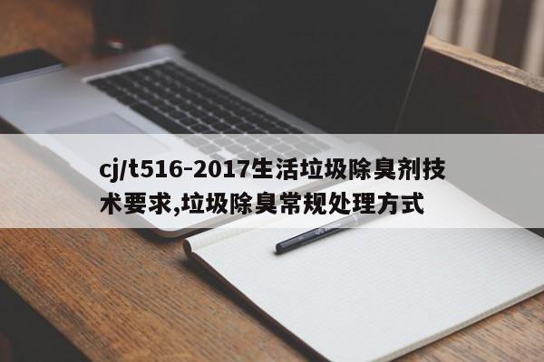 cj/t516-2017生活垃圾除臭剂技术要求,垃圾除臭常规处理方式