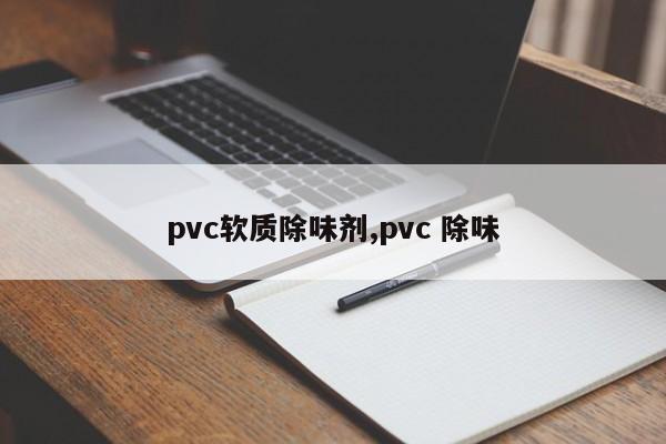 pvc软质除味剂,pvc 除味