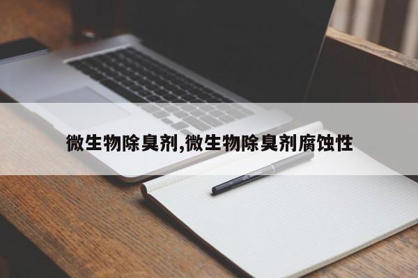 微生物除臭剂,微生物除臭剂腐蚀性