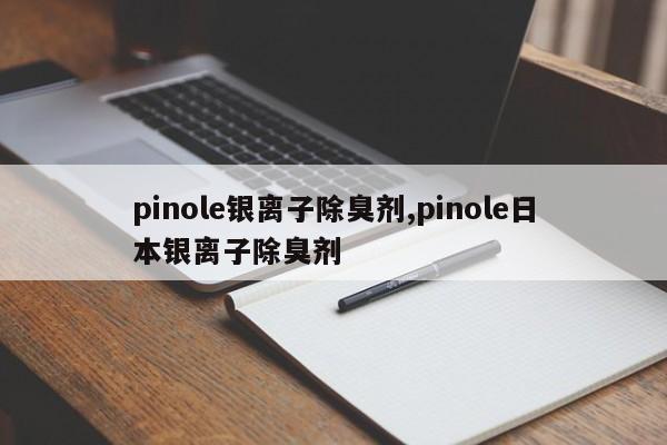 pinole银离子除臭剂,pinole日本银离子除臭剂