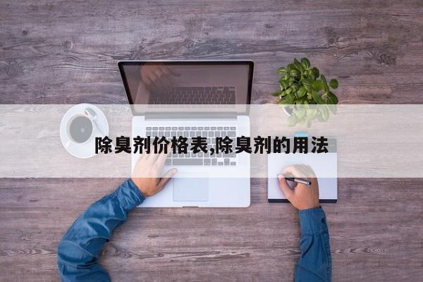 除臭剂价格表,除臭剂的用法