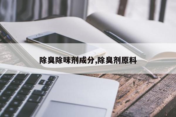 除臭除味剂成分,除臭剂原料