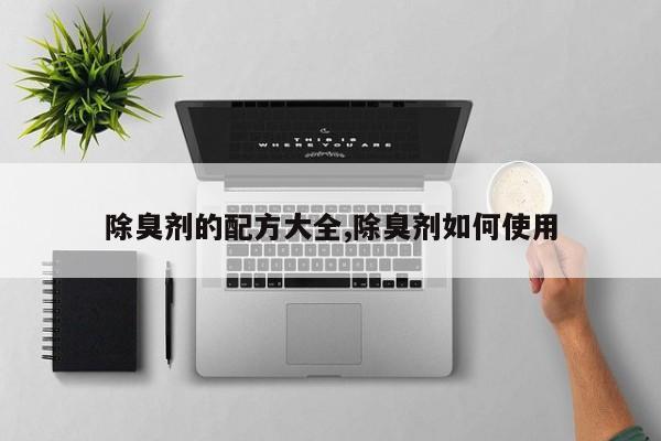 除臭剂的配方大全,除臭剂如何使用