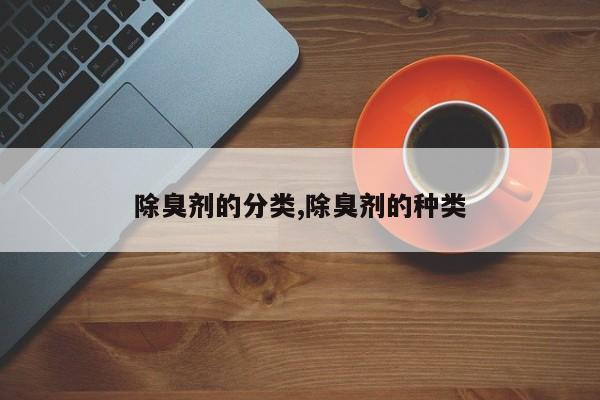 除臭剂的分类,除臭剂的种类