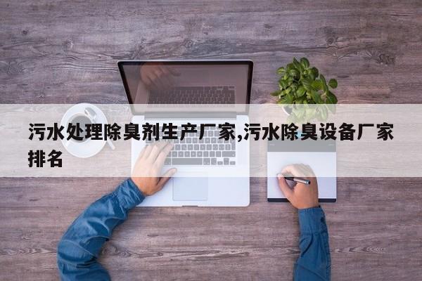 污水处理除臭剂生产厂家,污水除臭设备厂家排名
