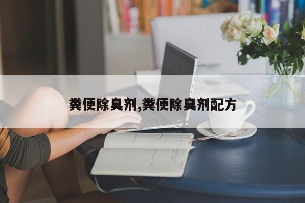 粪便除臭剂,粪便除臭剂配方