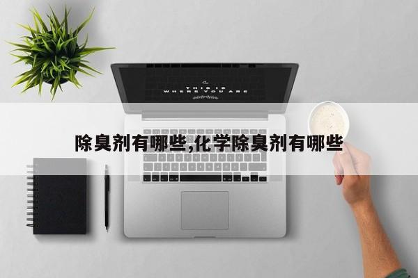除臭剂有哪些,化学除臭剂有哪些