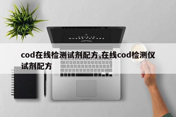 cod在线检测试剂配方,在线cod检测仪试剂配方