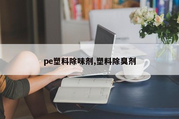 pe塑料除味剂,塑料除臭剂