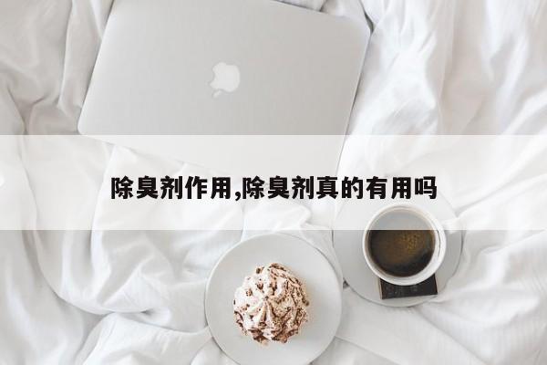 除臭剂作用,除臭剂真的有用吗