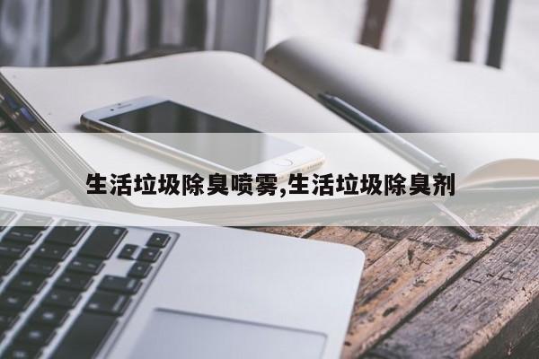生活垃圾除臭喷雾,生活垃圾除臭剂