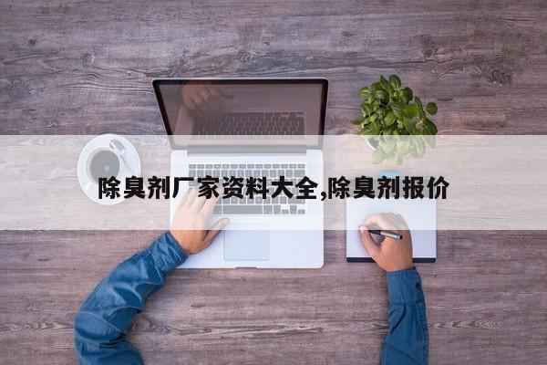 除臭剂厂家资料大全,除臭剂报价