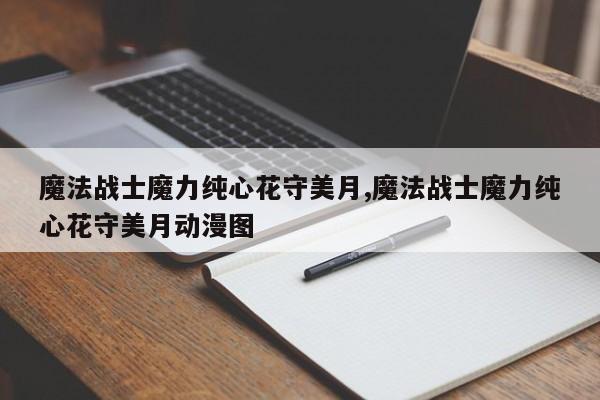 魔法战士魔力纯心花守美月,魔法战士魔力纯心花守美月动漫图
