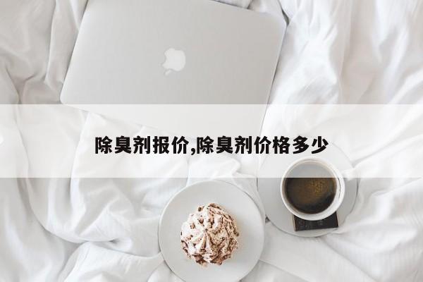 除臭剂报价,除臭剂价格多少