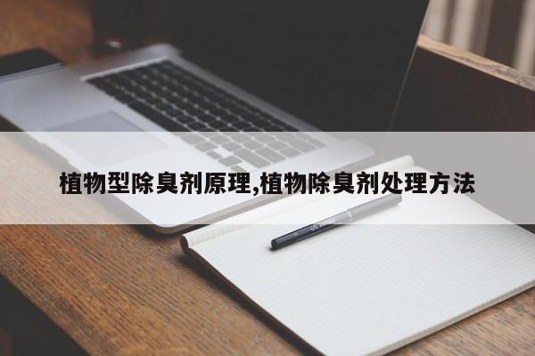 植物型除臭剂原理,植物除臭剂处理方法