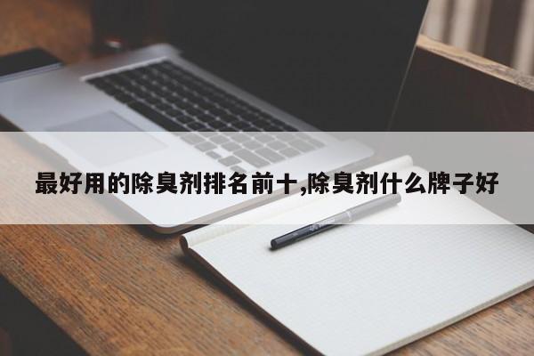 最好用的除臭剂排名前十,除臭剂什么牌子好