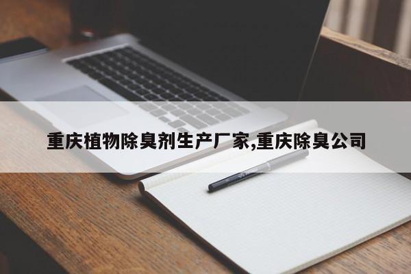 重庆植物除臭剂生产厂家,重庆除臭公司